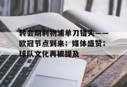 开云体育合作伙伴-关于转会期利物浦单刀错失——欧冠节点到来；媒体盛赞；球队文化再被提及的信息